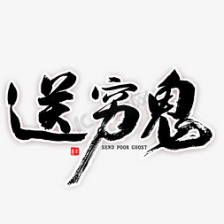 送穷鬼毛笔字