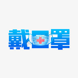 戴口罩防病毒