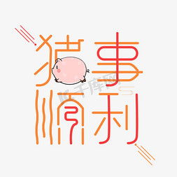 红色喜庆猪年免抠艺术字图片_猪事顺利红色橙色黄色简约艺术字