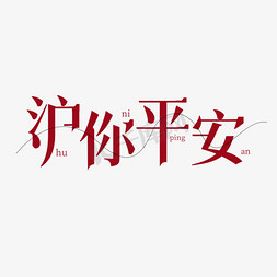 沪你平安艺术字