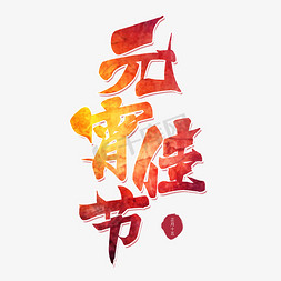 传统佳节免抠艺术字图片_元宵佳节毛笔艺术字