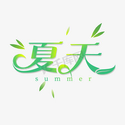 夏至字免抠艺术字图片_清新夏天艺术字