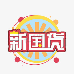 国货范潮型派免抠艺术字图片_新国货创意字体设计