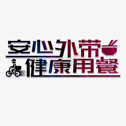 米饭免抠艺术字图片_安心外带艺术字