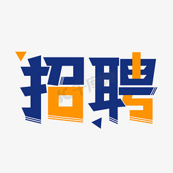 人才icon免抠艺术字图片_校园人才招聘