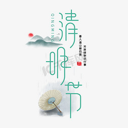 清明节字体设计