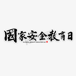 国家安全免抠艺术字图片_国家安全教育日书法