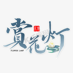 赏花灯毛笔字艺术字设计图片-千库网