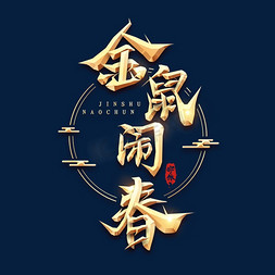 金鼠闹春金属创意艺术字