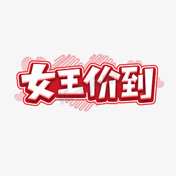 女王价到创意艺术字设计