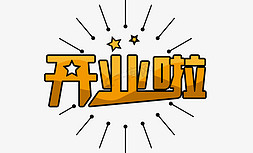 开业海报免抠艺术字图片_开业啦字体设计