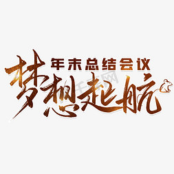 年末大扫除免抠艺术字图片_梦想起航年末总结会议PNG图片