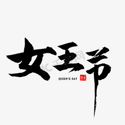 女王节毛笔字