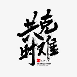 攻坚克难脱真贫免抠艺术字图片_手写大气共克时难艺术字