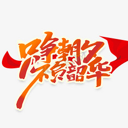 只争朝夕不负韶华创意手绘中国风书法年会励志艺术字元素