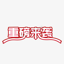 重磅来袭艺术字