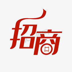 加盟banner免抠艺术字图片_招商合作加盟