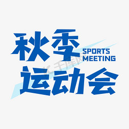 校园运动会免抠艺术字图片_SPORTS秋季运动会