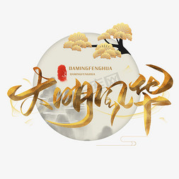 大明风华毛笔金色字体艺术字设计图片-千库网