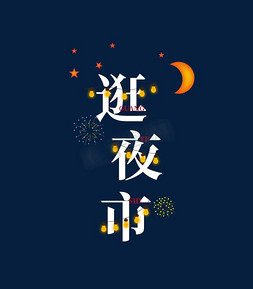 开夜市啦免抠艺术字图片_节日逛夜市活动