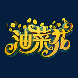 油菜花油菜花免抠艺术字图片_油菜花立体艺术字