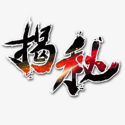 背后的秘密免抠艺术字图片_揭秘创意字体设计