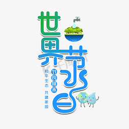 世界节水日字体设计