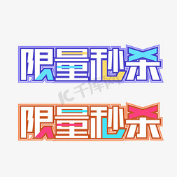 矢量限量秒杀艺术字