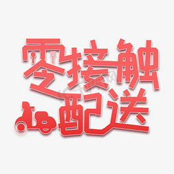 老旧摩托车免抠艺术字图片_零接触配送艺术字