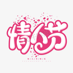 情人节浪漫手绘卡通花瓣粉色字体设计