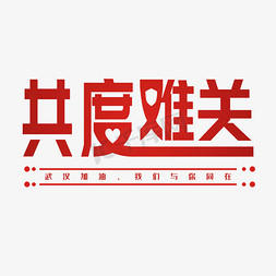 共度难关艺术字