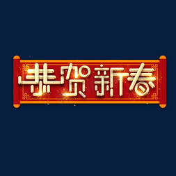 恭贺新春金属创意艺术字