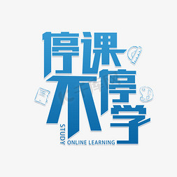 听课结束免抠艺术字图片_听课不停学学习