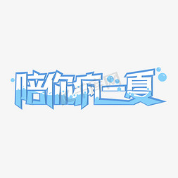 陪你疯一夏艺术字