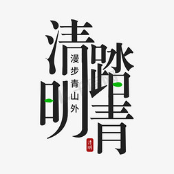 清明踏青艺术字