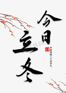 中国传统时节免抠艺术字图片_今日立冬书法