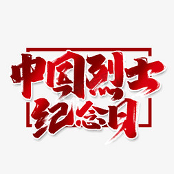 中国烈士纪念日创意手绘中国风书法缅怀烈士艺术字