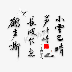 中国传统时节免抠艺术字图片_小雪已晴芦叶暗长波乍急鹤声嘶书法