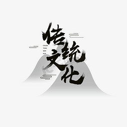 传统文化毛笔书法艺术字
