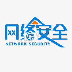 网络安全隐患免抠艺术字图片_新时代网络安全