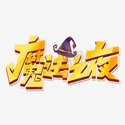 魔法之夜创意字体设计万圣节活动艺术字元素