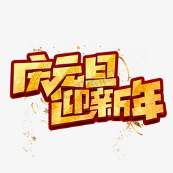 萌娃迎新免抠艺术字图片_庆元旦迎新年创意手绘字体设计元旦艺术字元素