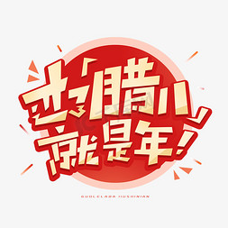 过了腊八就是年创意字体