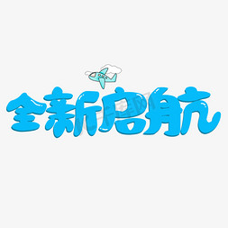 全新启航蓝色卡通艺术字