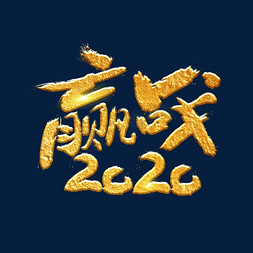 赢战2020字体设计