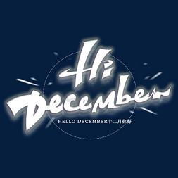 十二月插图免抠艺术字图片_hidecember十二月你好创意英文字体