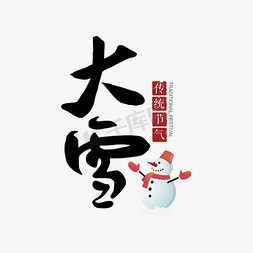 大雪雪人艺术字节气节日毛笔字