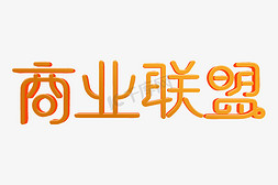 商业联盟创意字体