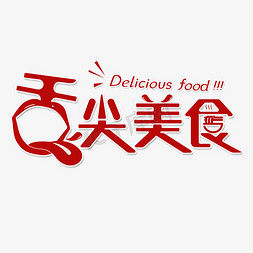 中华美食图章免抠艺术字图片_舌尖上的美食