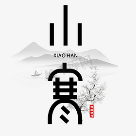 小寒二十四节气字体设计